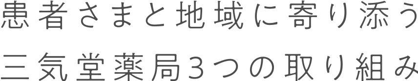 患者さまと地域に寄り添う三気堂薬局３つの取り組み