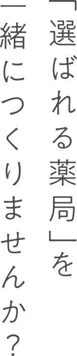 「選ばれる薬局」を一緒につくりませんか？