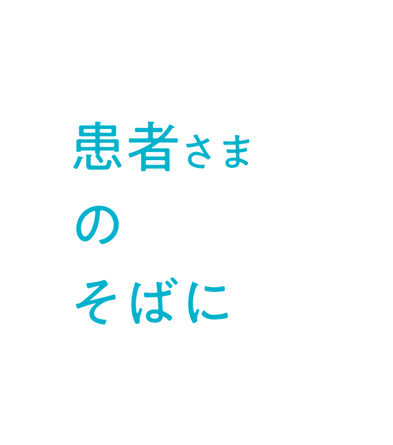 患者さまのそばに