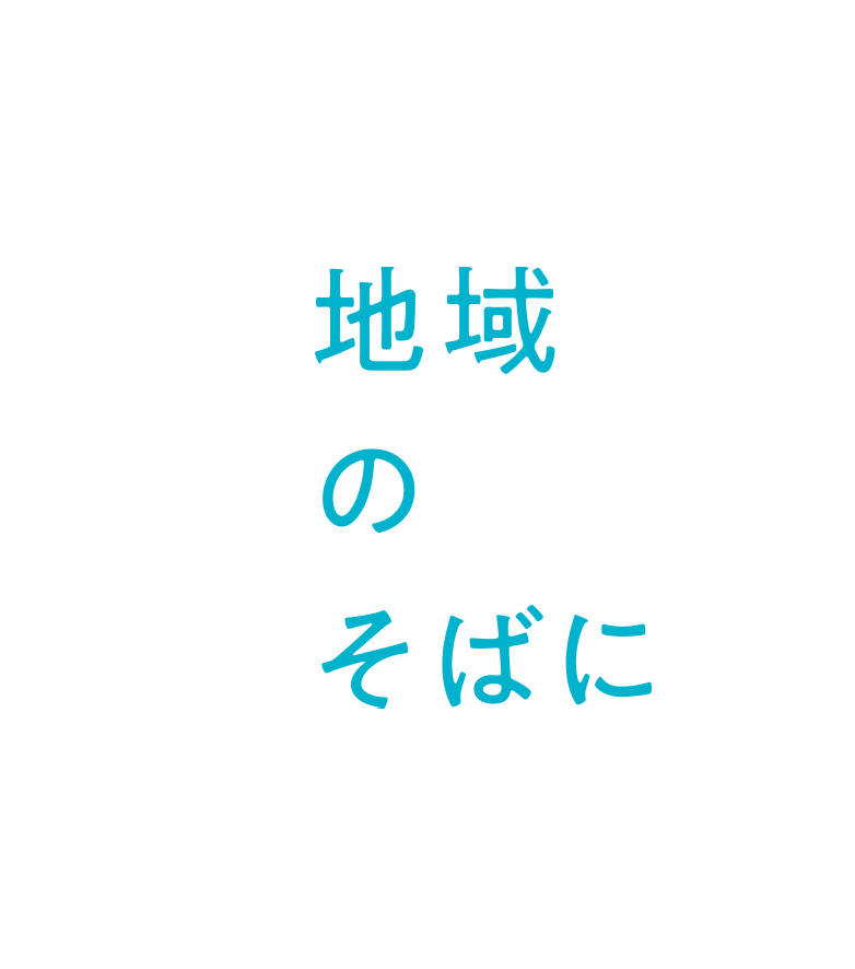 地域のそばに