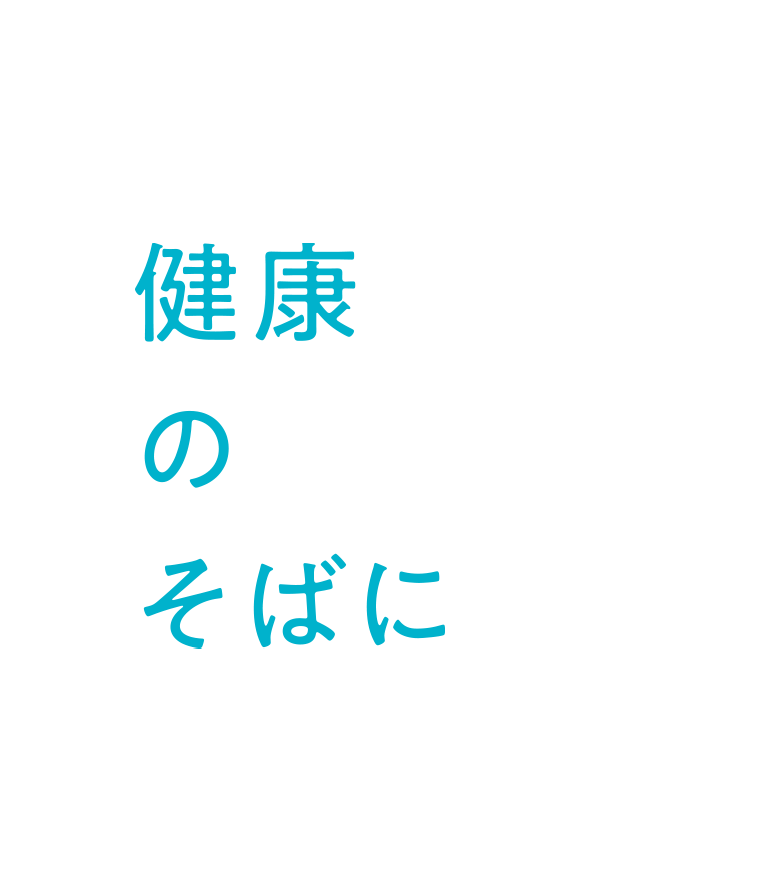 健康のそばに